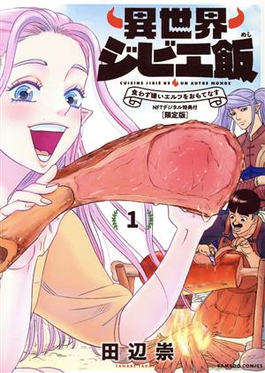 【コミック】異世界ジビエ飯(一部限定版)(1～4巻)セット