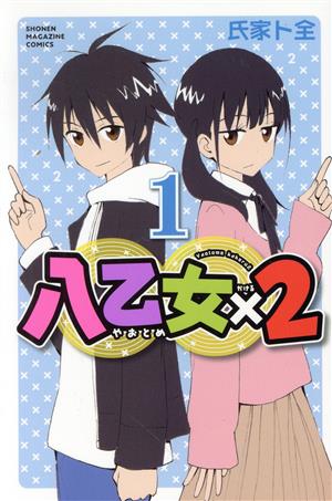 【コミック】八乙女×2(1～2巻)セット