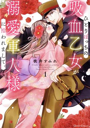 【コミック】ひとりぼっちの吸血乙女が溺愛軍人様に拾われまして。(1～2巻)セット