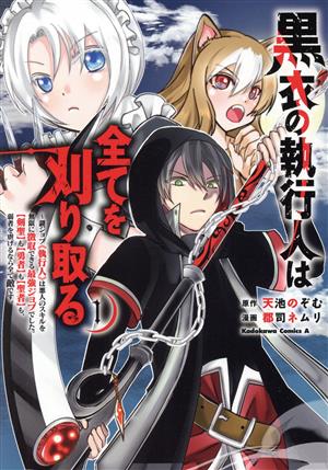 【コミック】黒衣の執行人は全てを刈り取る(全2巻)セット