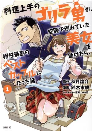 【コミック】料理上手のゴリラ男が、空腹で倒れていた美女を助けたら、相性最高のベストカップルになった話(1～2巻)セット