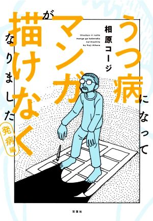 【コミック】うつ病になってマンガが描けなくなりましたシリーズ(全3冊)セット