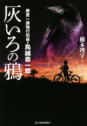 【書籍】捜査一課強行班係・鳥越恭一郎シリーズ(文庫版)セット