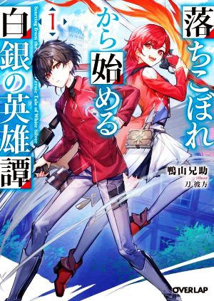 【書籍】落ちこぼれから始める白銀の英雄譚(文庫版)セット