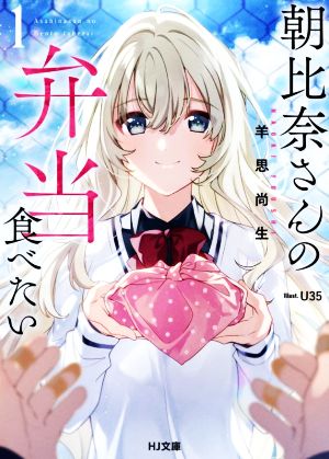 【書籍】朝比奈さんの弁当食べたい(文庫版)セット