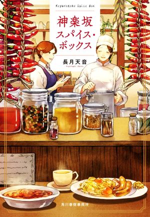 【書籍】神楽坂スパイス・ボックスシリーズ(文庫版)セット