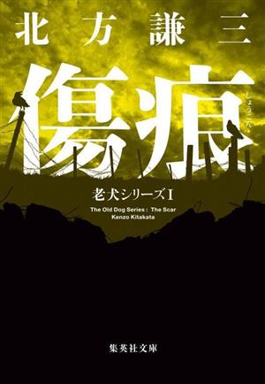 【書籍】老犬シリーズ(文庫版)セット