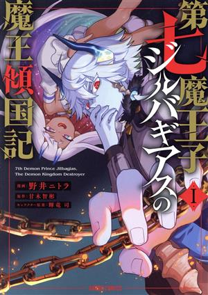 【コミック】第七魔王子ジルバギアスの魔王傾国記(1～3巻)セット