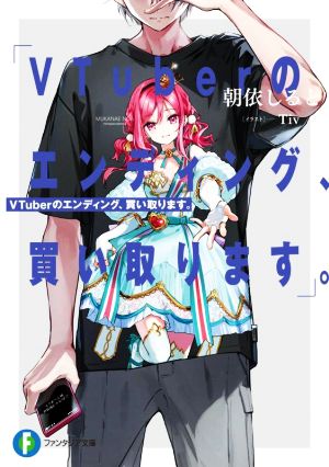 【書籍】VTuberのエンディング、買い取ります。(文庫版)セット