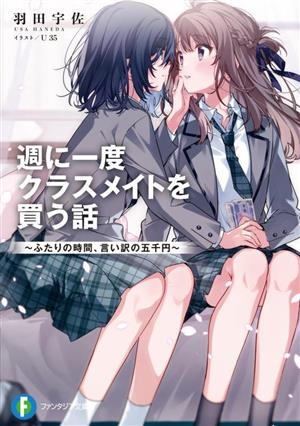 【書籍】週に一度クラスメイトを買う話(文庫版)セット