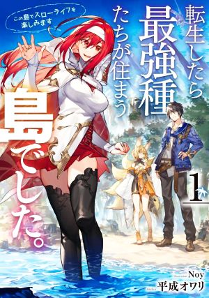 【書籍】転生したら最強種たちが住まう島でした。(単行本版)セット