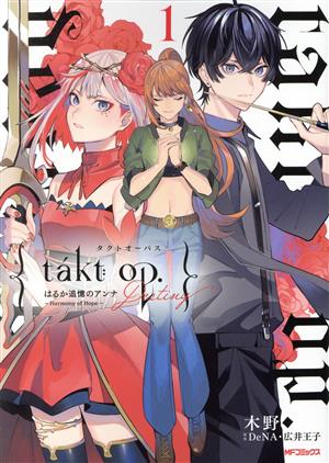 【コミック】takt op.(1～3巻)セット