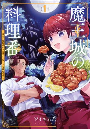 【コミック】魔王城の料理番(1～3巻)セット