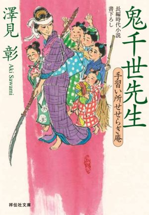 【書籍】鬼千世先生シリーズ(文庫版)セット