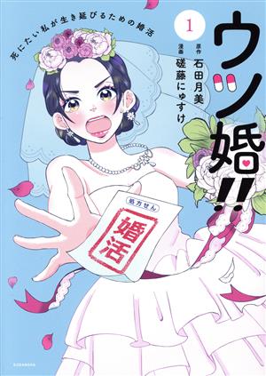 【コミック】ウツ婚!!(全2巻)セット