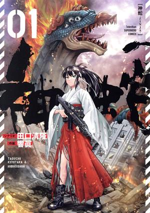 【コミック】神蛇 ―ZINJA―(1～3巻)セット
