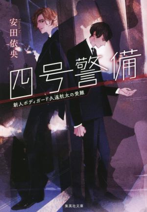 【書籍】四号警備シリーズ(文庫版)セット