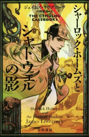 【書籍】シャーロック・ホームズシリーズ(文庫版)セット