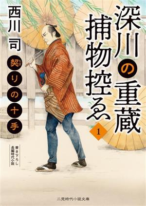 【書籍】深川の重蔵捕物控ゑ(文庫版)セット