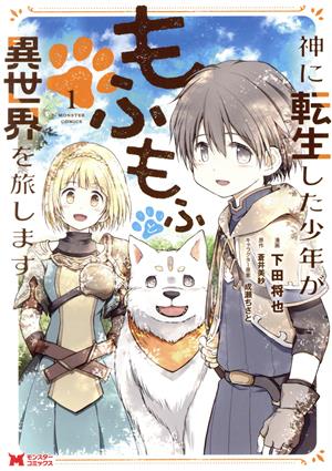 【コミック】神に転生した少年がもふもふと異世界を旅します(1～3巻)セット