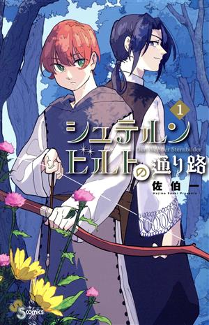 【コミック】シュテルンビルトの通り路(1～2巻)セット