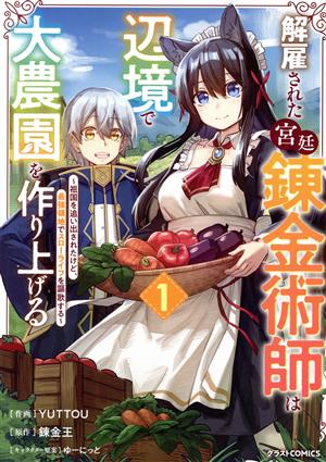 【コミック】解雇された宮廷錬金術師は辺境で大農園を作り上げる(1～3巻)セット