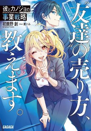 【書籍】彼とカノジョの事業戦略(文庫版)セット