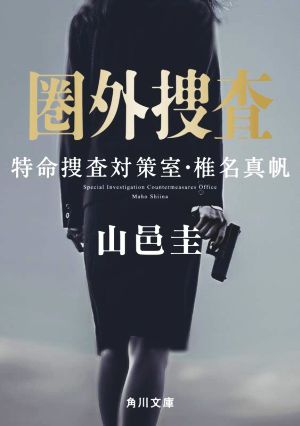 【書籍】特命捜査対策室・椎名真帆シリーズ(文庫版)セット