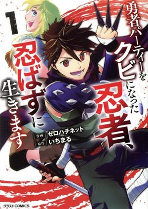 【コミック】勇者パーティーをクビになった忍者、忍ばずに生きます(1～7巻)セット