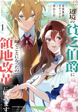 【コミック】辺境の貧乏伯爵に嫁ぐことになったので領地改革に励みます(1～2巻)セット