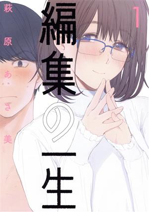 【コミック】編集の一生(1～3巻)セット