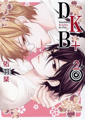 【コミック】DKB+(全2巻)セット