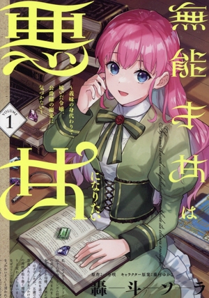 【コミック】無能才女は悪女になりたい(1～3巻)セット