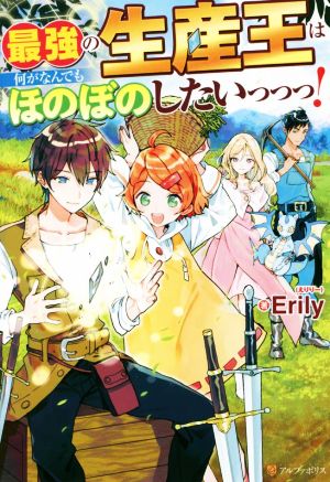 【書籍】最強の生産王は何がなんでもほのぼのしたいっっっ！(単行本版)セット