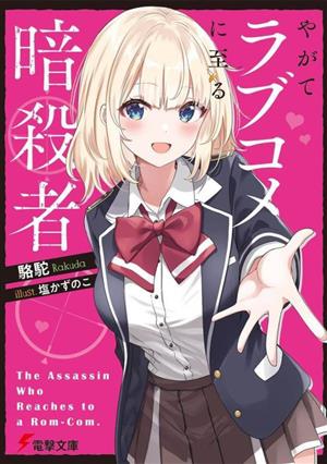 【書籍】やがてラブコメに至る暗殺者(文庫版)セット