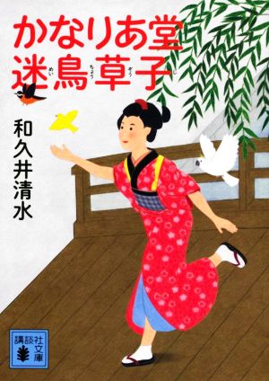 【書籍】かなりあ堂迷鳥草子(文庫版)セット