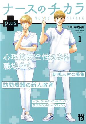 【コミック】ナースのチカラplus(1～3巻)セット