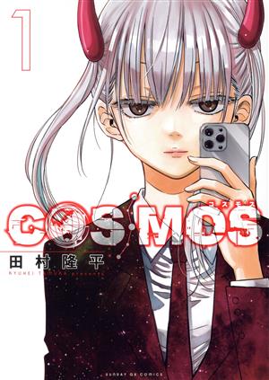 【コミック】COSMOS(1～3巻)セット