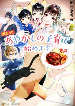 【書籍】訳あって、あやかしの子育て始めます(文庫版)セット