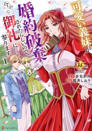 【コミック】可愛い義妹が婚約破棄されたらしいので、今から「御礼」に参ります。(1～3巻)セット