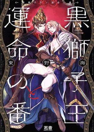 【コミック】黒獅子王と運命の番(全2巻)セット