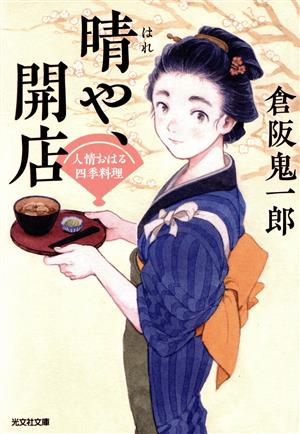 【書籍】人情おはる四季料理シリーズ(文庫版)セット