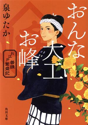 【書籍】おんな大工お峰 お江戸普請繁盛記シリーズ(文庫版)セット