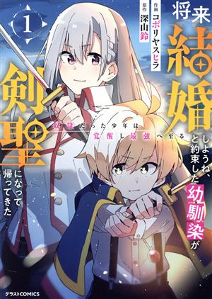 【コミック】将来結婚しようね、と約束した幼馴染が剣聖になって帰ってきた(1～5巻)セット