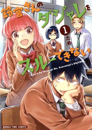 【コミック】鈴宮さんのダジャレをスルーできない(全2巻)セット