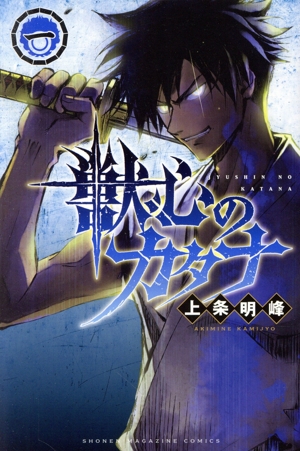 【コミック】獣心のカタナ(1～5巻)セット