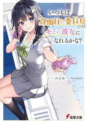 【書籍】いつもは真面目な委員長だけどキミの彼女になれるかな？(文庫版)セット