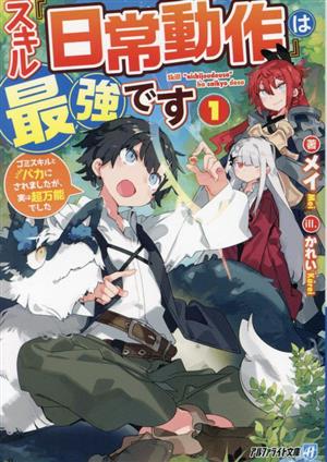 【書籍】スキル『日常動作』は最強です(文庫版)セット