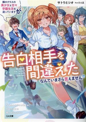 【書籍】隣のクラスの美少女と甘々学園生活を送っていますが告白相手を間違えたなんていまさら言えません(文庫版)セット