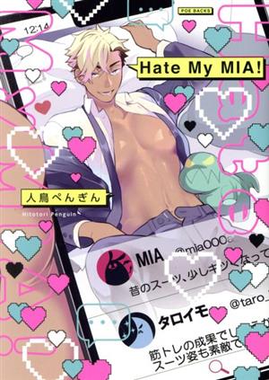 【コミック】Hate My MIA！(1～3巻)セット